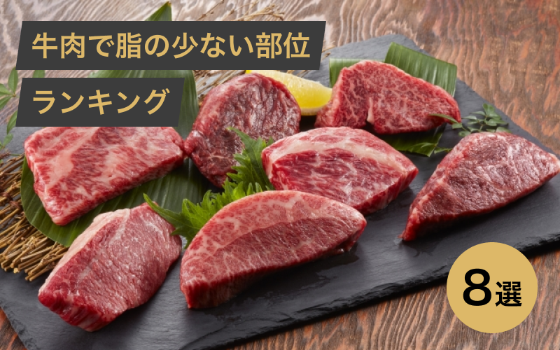 牛肉で脂の少ない部位をランキングで紹介!ダイエット向きの食べ方まで