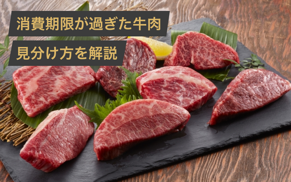 牛肉は消費期限が過ぎても食べられる?見分け方から保存方法まで解説
