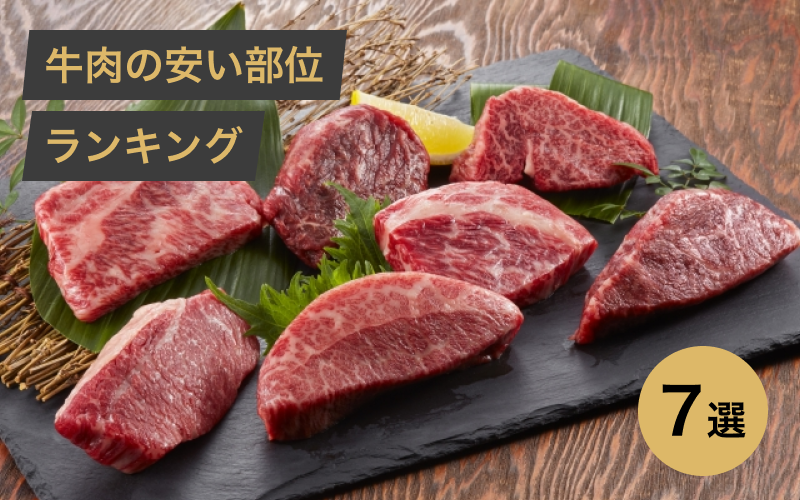 牛肉の安い部位ランキング7選!値段からスーパーで買える部位まで紹介