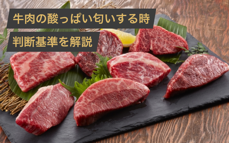 牛肉の酸っぱい匂いする時は加熱したら食べられる?判断基準まで解説