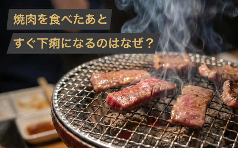 焼肉を食べたあとすぐに下痢になるのはなぜ?治し方から対策まで