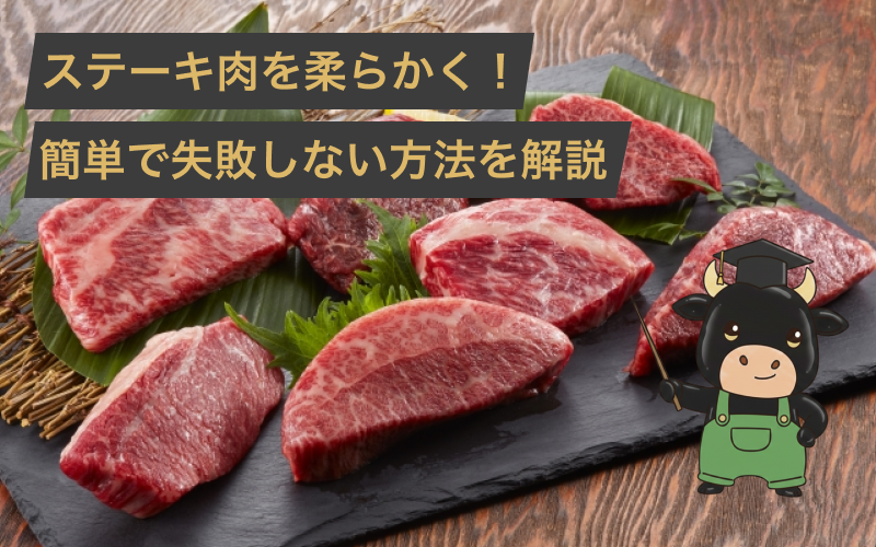 安いステーキ肉を柔らかくする方法!簡単で失敗しない方法を肉屋のプロが解説