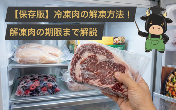 【保存版】冷凍肉の解凍方法!解凍した肉はいつまで大丈夫なのかまで肉屋のプロが解説