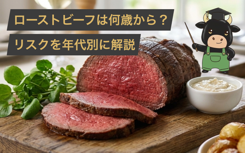 ローストビーフは何歳から食べられる?いつから大丈夫なのかやリスクを年齢別に徹底解説