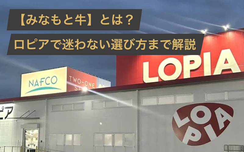 【みなもと牛】ロピアオリジナルブランド|産地はどこ?まずいと口コミの理由も解説!