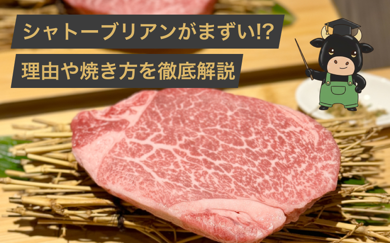 希少部位シャトーブリアンがまずいと感じる理由とは?焼き方や選び方を肉屋のプロが解説