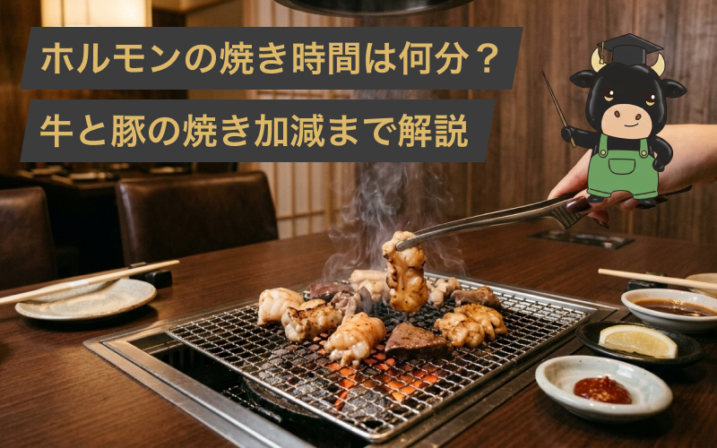 ホルモンの焼き時間は何分が最適?牛と豚の焼き加減の違いまで肉屋のプロが解説!