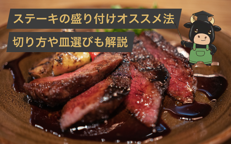 【失敗しない!】ステーキの盛り付けを切り方や皿選びまでコツを徹底解説!