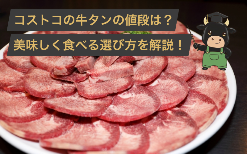 【2026年最新】コストコの牛タンの値段はいくら?グラム単価や内容量、下処理方法まで解説