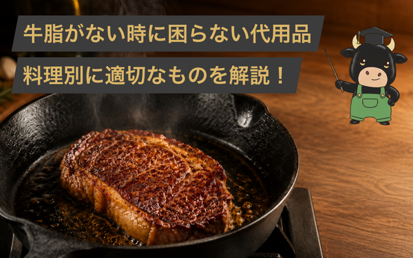 牛脂がない時の代用は?バターやラードなど料理別に適切なものを解説!