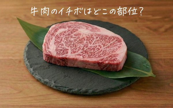 牛肉のイチボとはどこの部位?特徴・味わい・料理におすすめの選び方をプロが解説