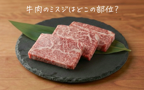 牛肉のミスジ(三筋)とはどこの部位?特徴・味わい・料理におすすめの選び方をプロが解説