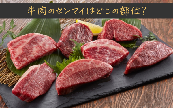 センマイとはどこの部位?味・食感やセンマイ刺し、食べ方まで解説