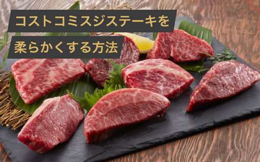 コストコのミスジステーキを柔らかくする方法！下処理から焼き方レシピまで紹介
