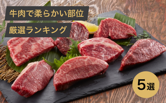 牛肉の柔らかい部位の厳選ランキング5選！料理別に最適な部位まで