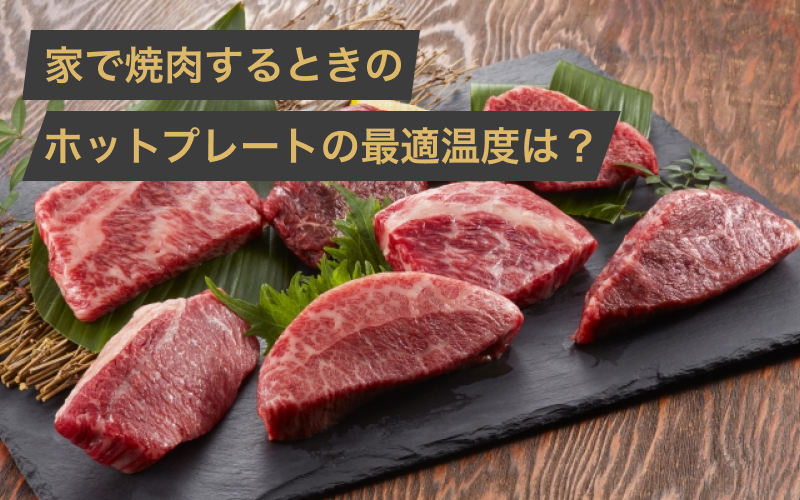 家で焼肉するホットプレートの温度は？油はね対策から煙がでないおすすめ商品まで