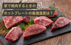 家で焼肉するホットプレートの温度は？油はね対策から煙がでないおすすめ商品まで