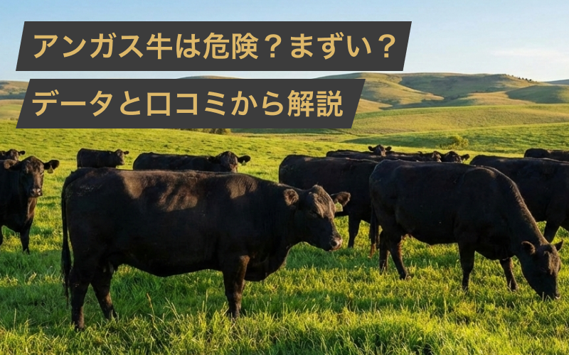 アンガス牛が危険だと言われる理由は？まずいと言われる理由まで口コミから徹底解説