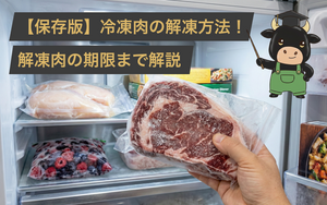 【保存版】冷凍肉の解凍方法！解凍した肉はいつまで大丈夫なのかまで肉屋のプロが解説