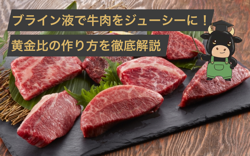 【プロ級】牛肉を柔らかくするブライン液とは？黄金比の作り方からデメリットまで徹底解説！