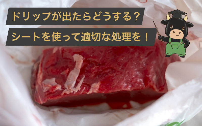 牛肉のドリップが出たらどうする？原因やシートを用いた処理方法まで解説！
