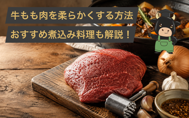 硬い牛もも肉を柔らかくする方法！簡単な方法から煮込む等のおすすめのレシピも解説