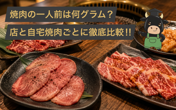 焼肉の一人前は何グラム？店とおうち焼肉などシーンごとに徹底比較