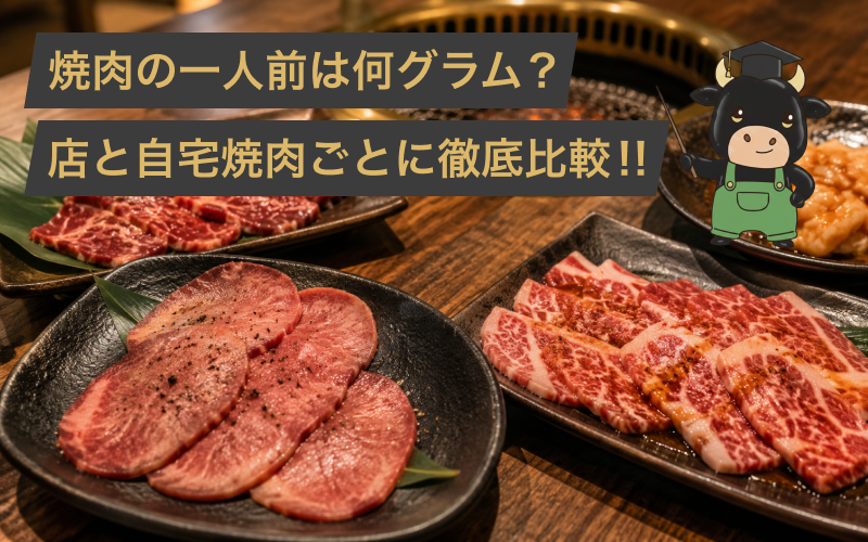 焼肉の一人前は何グラム？店とおうち焼肉などシーンごとに徹底比較