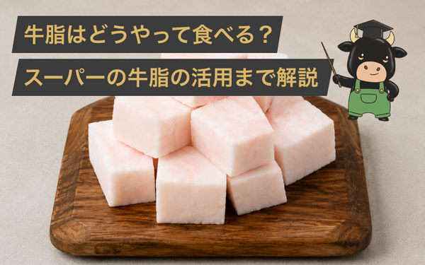 牛脂はどうやって食べる？スーパーの無料牛脂を活用料理までプロの肉屋が解説！