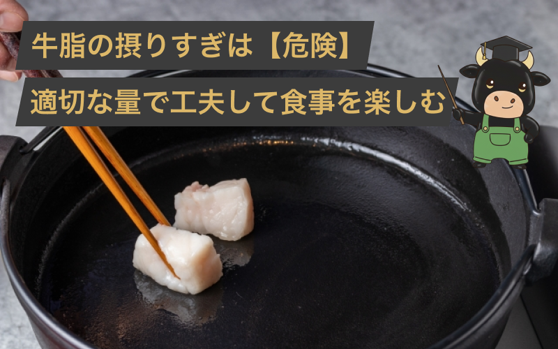 牛脂の摂りすぎは危険！体に悪い量を理解して健康な食事の楽しみ方を解説