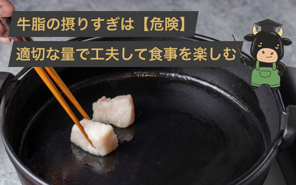 牛脂の摂りすぎは危険！体に悪い量を理解して健康な食事の楽しみ方を解説
