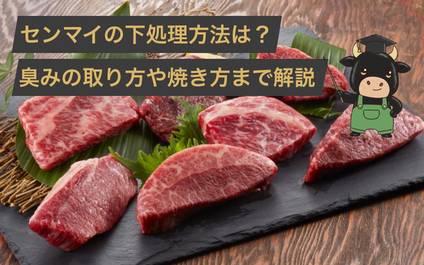 センマイの下処理方法は？臭みの取り方・焼肉での焼き方や焼き加減を解説