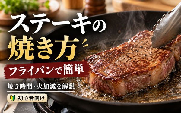 ステーキの焼き方をフライパンで簡単に！初心者向けに焼き時間・火加減を肉のプロが解説
