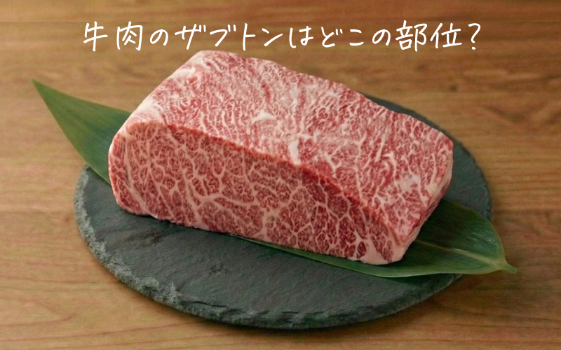 牛肉の希少部位ザブトン（ハネシタ）とはどこ？特徴・味わい・料理におすすめの選び方をプロが解説